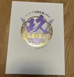 刀ミュ　　祝玖寿乱舞音曲祭　初回限定盤Blu-ray