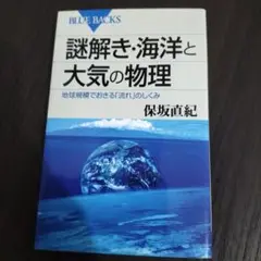 謎解き・海洋と大気の物理 地球規模でおきる「流れ」のしくみ