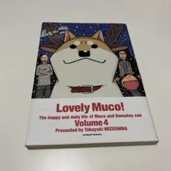 いとしのムーコ 4巻 みずしな孝之