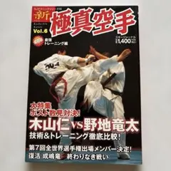 極真空手 猛者たちの挑戦 - メルカリ