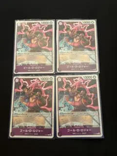 ゴールド・D・ロジャー 4枚セット