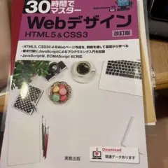 【書き込みなし】 30時間でマスターWebデザイン HTML5 & CSS3
