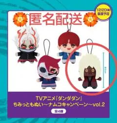 ダンダダン ナムコ ちみっともぬい ターボババア