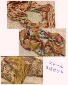 ストール３点セット　まとめ売り！