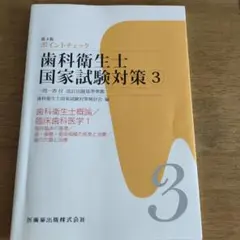 ポイントチェック歯科衛生士国家試験対策 : 一問一答付 : 改訂出題基準準拠 …