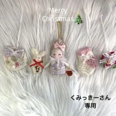 1点物❣️クリスマスオーナメント❤️ドールチャーム❤️クリスマス雑貨❤️ハンドメイド