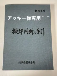 2025年最新】擬律判断の手引の人気アイテム - メルカリ