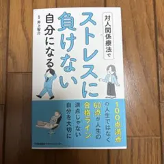 対人関係療法でストレスに負けない自分になる