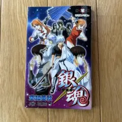 銀魂 第零巻 映画特典 1