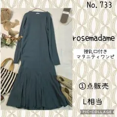 #733 Rosemadame マタニティワンピース 授乳服 産前 産後