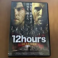 12hours DEA特殊部隊