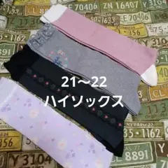 21～22　ハイソックス　４足組まとめ売り