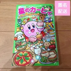 星のカービィ カービィカフェは大さわぎ!?の巻 角川つばさ文庫 42