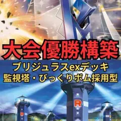 ポケモンカード　ブリジュラスexデッキ　監視塔・ボム採用型　大会優勝構築