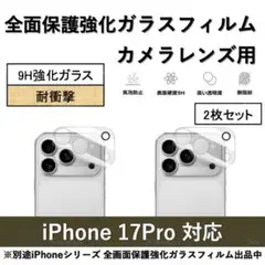 iPhone 17Pro 背面カメラレンズ用全面保護強化ガラスフィルム2枚セット