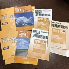 予習シリーズ　理科 予習シリーズ 理科 5年上 【オリジナルボールペン付き】解答付き 最新