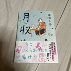 月収