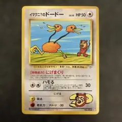 イマクニ？のドードー　旧裏　ポケモンカード