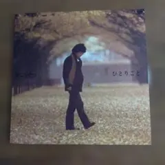 南こうせつ ひとりごと LPレコード