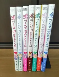 鳴川くんは泣かされたくない1ー7巻 全巻セット 即購入️❌二口配送 女性漫画
