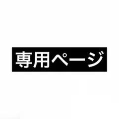 専用ページ