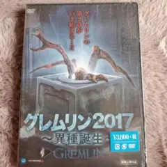 グレムリン2017 ~異種誕生