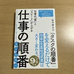 仕事の「質」と「スピード」が上がる 仕事の順番