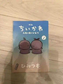 映画 ちいかわ 人魚の島のひみつ 入場者特典 第5弾 ひみつ本
