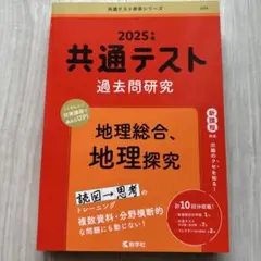 2025年度 共通テスト 過去問題研究　地理　赤本