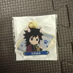 鬼滅の刃　冨岡義勇　ナンジャタウン　ミニゲーム　Ｂ賞　アクリルキーホルダー