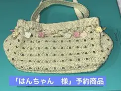 手編み　ハンドメイド　ファッションbag