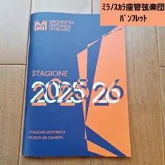 ミラノ・スカラ座管弦楽団2025-26シーズンパンフレット