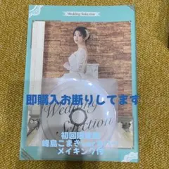Wedding Selection 初回限定版　峰島こまきver表紙
