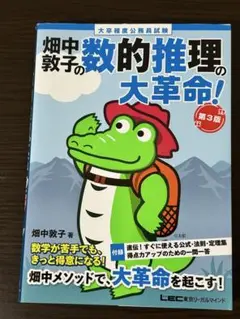畑中敦子の数的推理の大革命! : 大卒程度公務員試験