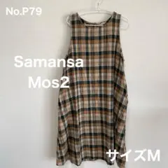 サマンサモスモス　チェック柄ノースリーブロングワンピース　サイズM　No.P79