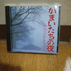 かまいたちの夜 サウンドトラック