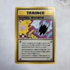 ポケモンカード 旧裏 キョウ秘伝, 変わり身の術　海外規制