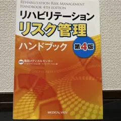 リハビリテーション リスク管理 ハンドブック 第4版