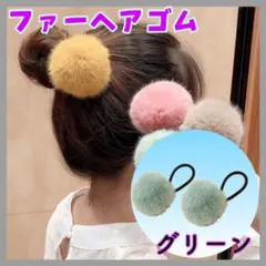 フェイクファー　ヘアゴム　グリーン　２個　ボンボン　ポンポン