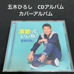 五木ひろし 演歌っていいね! <CDアルバム>のサムネイル