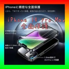 新品✨️iPhone 14 pro max 用 フィルム付きケース 全面保護