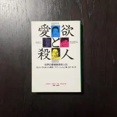 愛欲と殺人☆猟奇 狂気 シリアルキラー 精神 心理 サイコ 異常 エド ゲイン