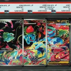 【 PSA10 3連番 】 フシギダネ進化ライン AR SAR