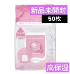 【新品未開封】ウォンジョンヨモイストアップレディスキンパック高保湿タイプ50枚