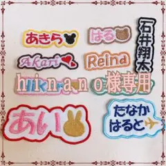 ｈｉｎａｎｏ様　【文字添い】　名前ワッペン　ハンドメイド　オーダー