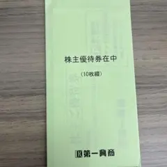 2026年最新】優待 第一興商の人気アイテム - メルカリ
