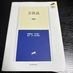 会社法 第５版
