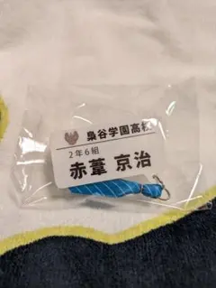 赤葦京治 キャラクターグッズ