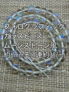 フォログラフィック　ガラスビーズ ムーンストーン　約6mm玉ハンドメイド