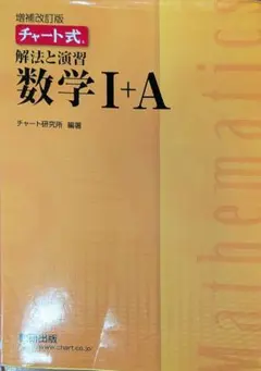 チャート式解法と演習数学1+A 増補改訂版